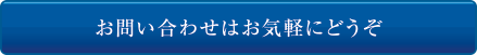 お問い合わせはお気軽にどうぞ