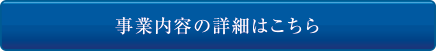 事業内容の詳細はこちら